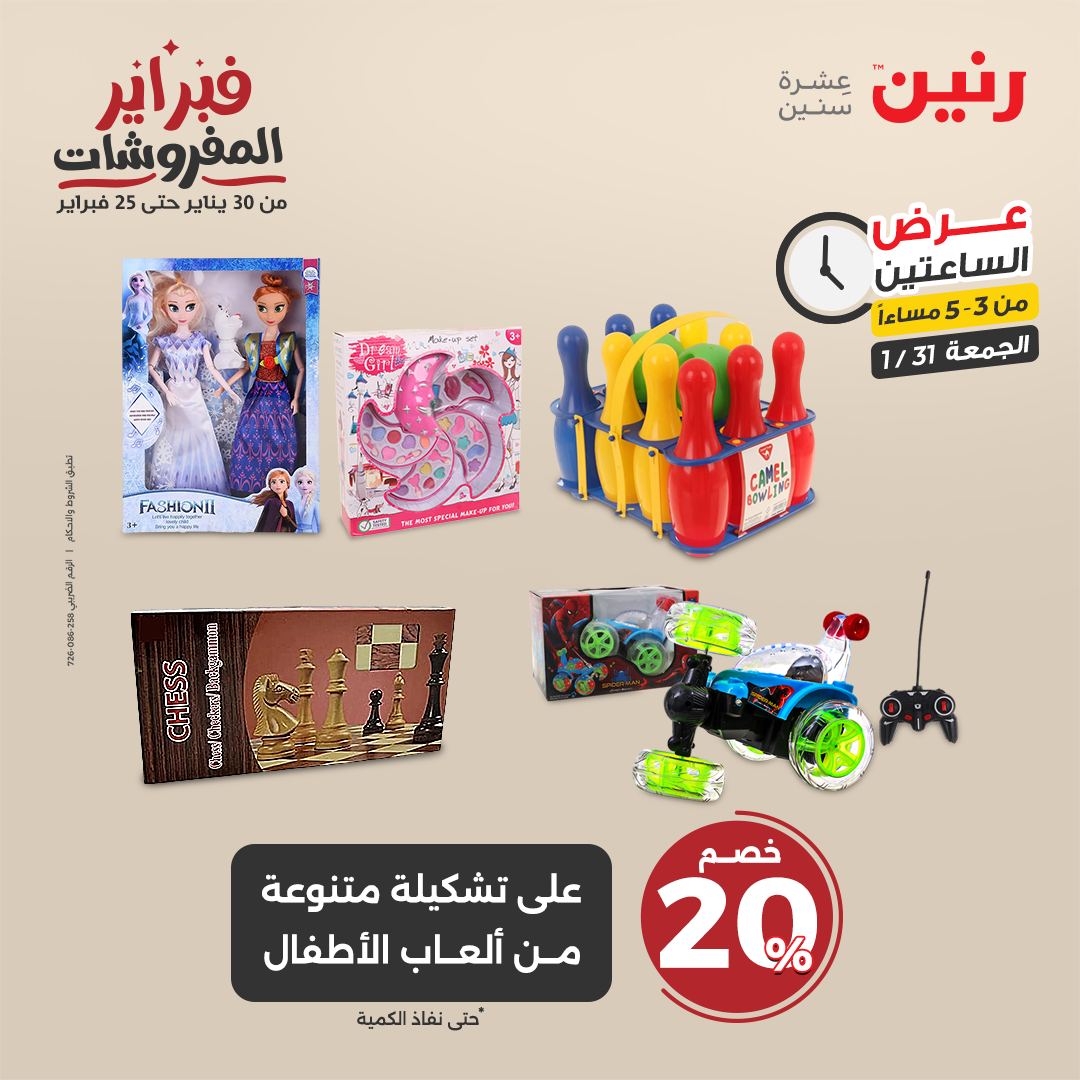 raneen offers from 1feb to 3feb 2025 عروض رنين من 1 فبراير حتى 3 فبراير 2025 صفحة رقم 79